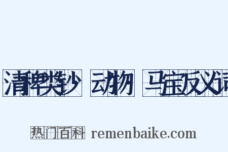 清稗类钞·动物·马宝反义词是什么意思的图片